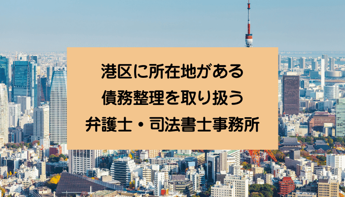 港区に所在地がある債務整理を取り扱う弁護士・司法書士事務所