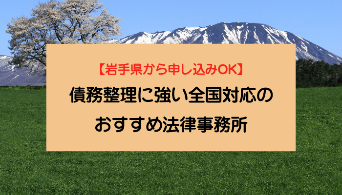 【岩手県から申し込みOK】債務整理に強い全国対応のおすすめ法律事務所