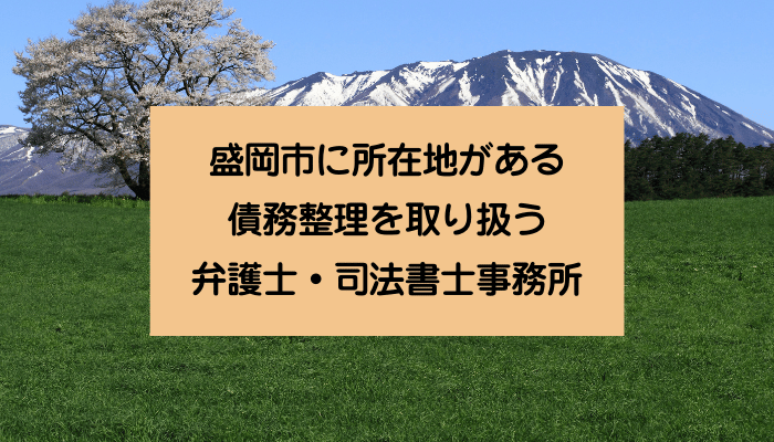 盛岡市に所在地がある債務整理を取り扱う弁護士・司法書士事務所