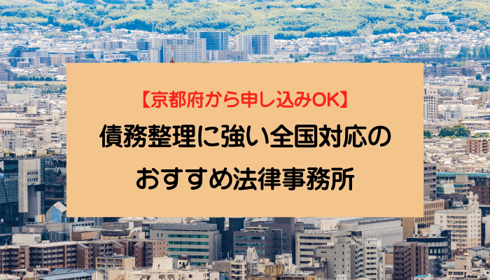 【京都府から申し込みOK】債務整理に強い全国対応のおすすめ法律事務所
