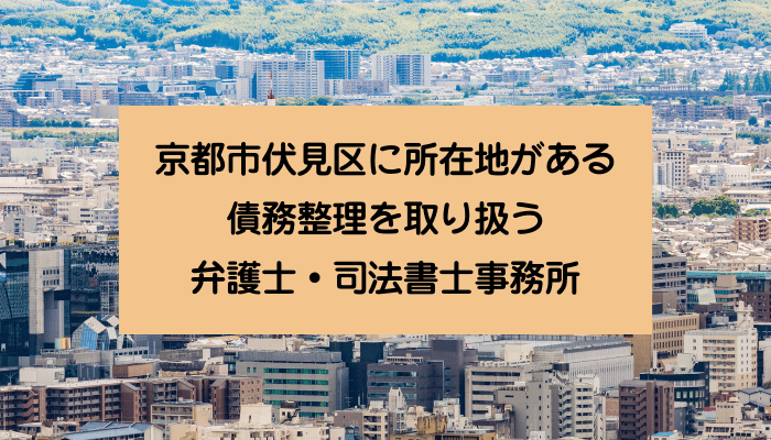 京都市伏見区に所在地がある債務整理を取り扱う弁護士・司法書士事務所