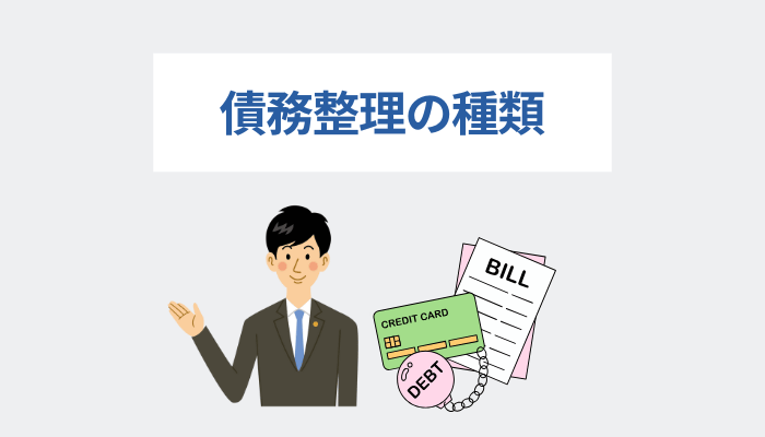 債務整理の種類