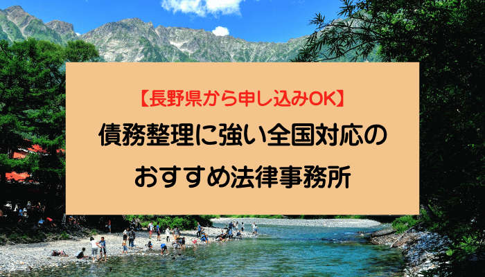 【長野県から申し込みOK】債務整理に強い全国対応のおすすめ法律事務所
