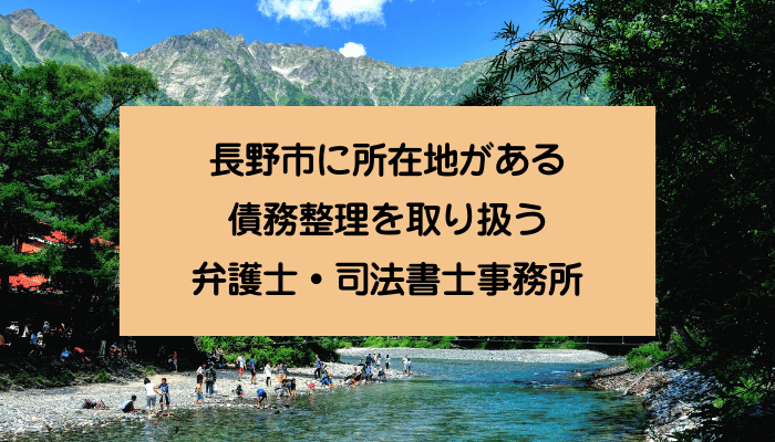 長野市に所在地がある債務整理を取り扱う弁護士・司法書士事務所