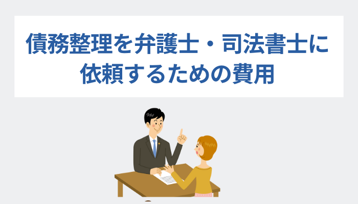 債務整理を弁護士・司法書士に依頼するための費用