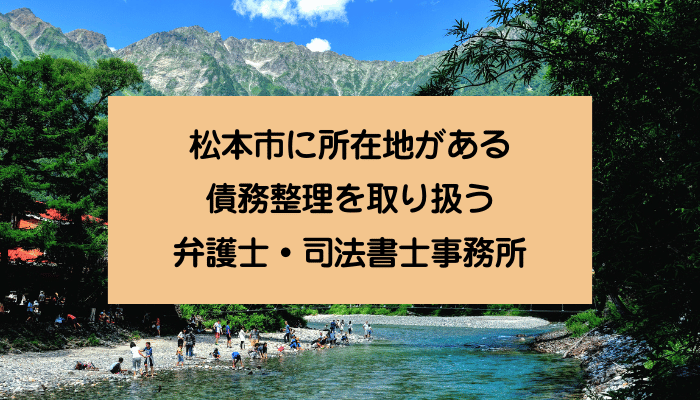松本市に所在地がある債務整理を取り扱う弁護士・司法書士事務所