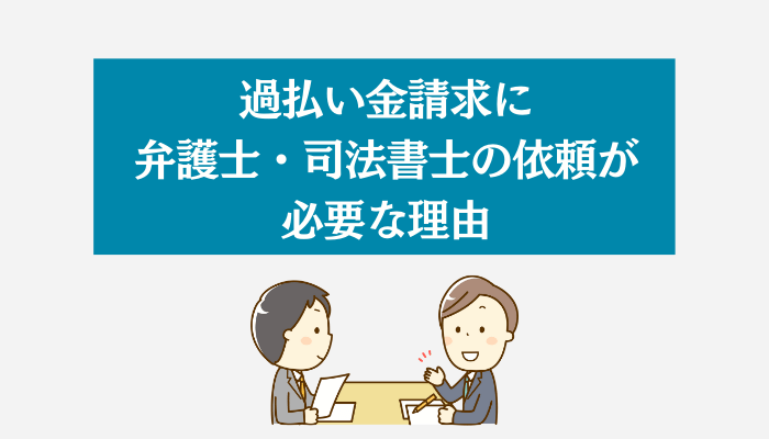 過払い金請求に弁護士・司法書士の依頼が必要な理由