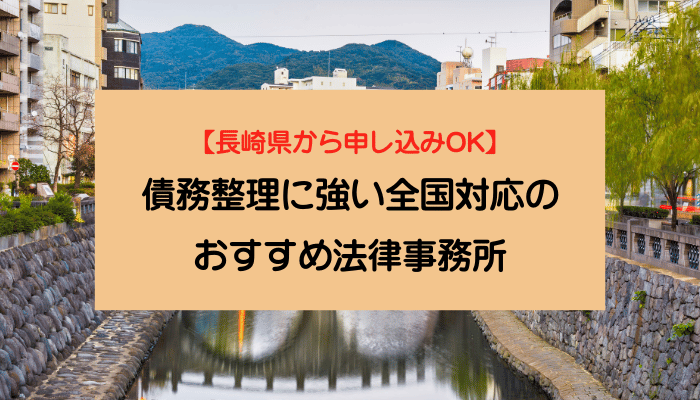 【長崎県から申し込みOK】債務整理に強い全国対応のおすすめ法律事務所