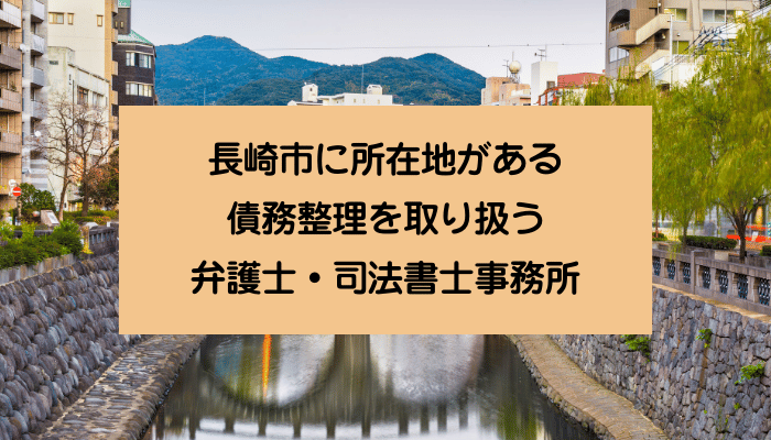 長崎市に所在地がある債務整理を取り扱う弁護士・司法書士事務所