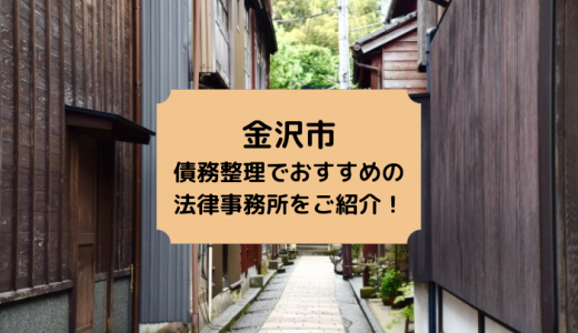 石川県（金沢市）で債務整理の相談ができる！おすすめ弁護士・司法書士事務所