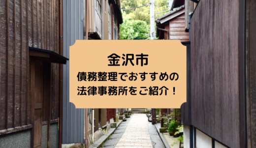 【2024年版】石川県（金沢市）で債務整理や無料相談ができる！おすすめ弁護士・司法書士事務所