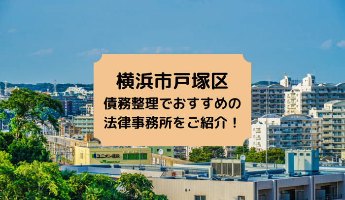 横浜市戸塚区で債務整理を取り扱う法律事務所