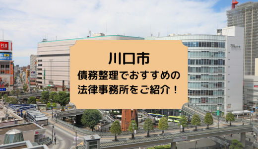 【2023年版】川口市で債務整理や無料相談ができる！おすすめ弁護士・司法書士事務所23選