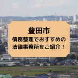 豊田市で債務整理を取り扱う法律事務所