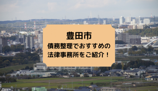 豊田市・豊橋市・一宮市で債務整理の相談ができる法律事務所とは？