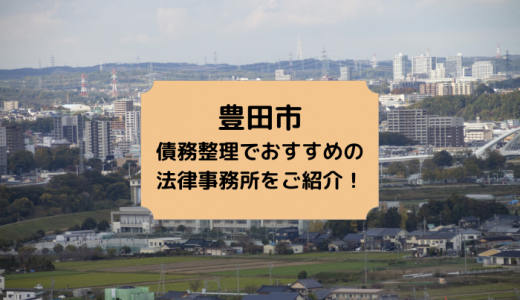 【2024年版】愛知県で債務整理や自己破産の無料相談ができる！おすすめ弁護士・司法書士事務所