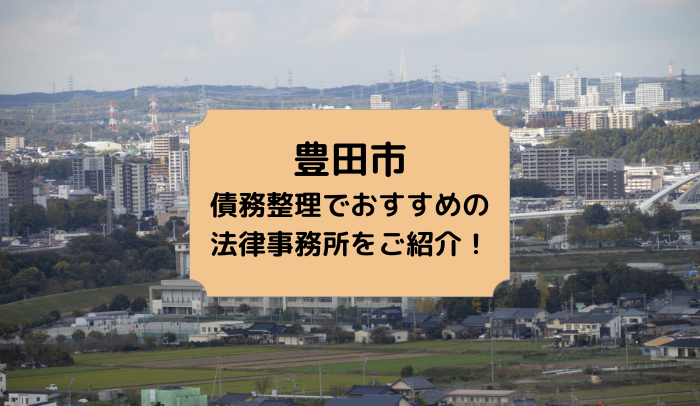 豊田市で債務整理を取り扱う法律事務所