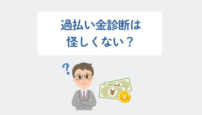 過払い金診断は怪しくない？