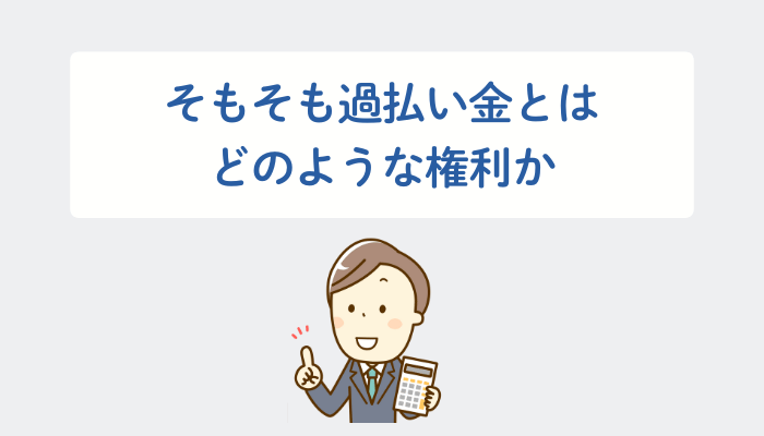 そもそも過払い金とはどのような権利か 