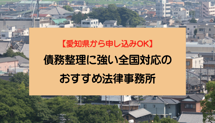 【愛知県から申し込みOK】債務整理に強い全国対応のおすすめ法律事務所