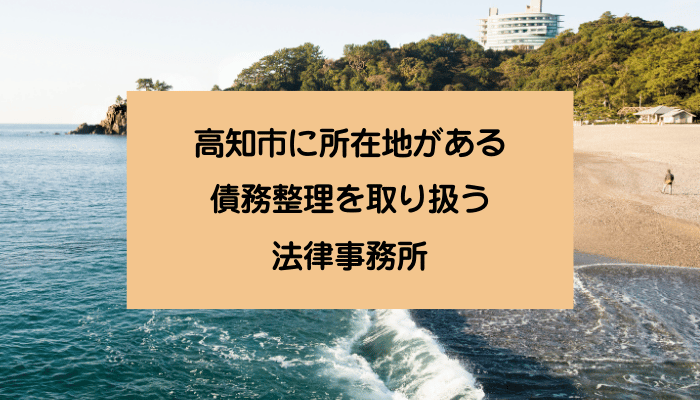 高知市に所在地がある債務整理を取り扱う法律事務所