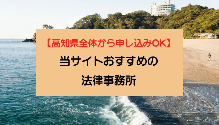 【高知県全体から申し込みOK】当サイトおすすめの法律事務所