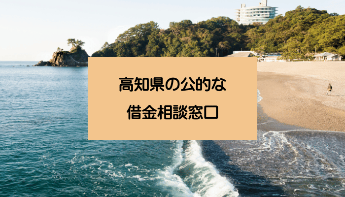高知県の公的な借金相談窓口