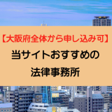 【大阪府全体から申し込み可】当サイトおすすめの法律事務所