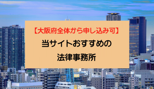 大阪で債務整理の相談ができる！おすすめの弁護士・司法書士事務所を厳選