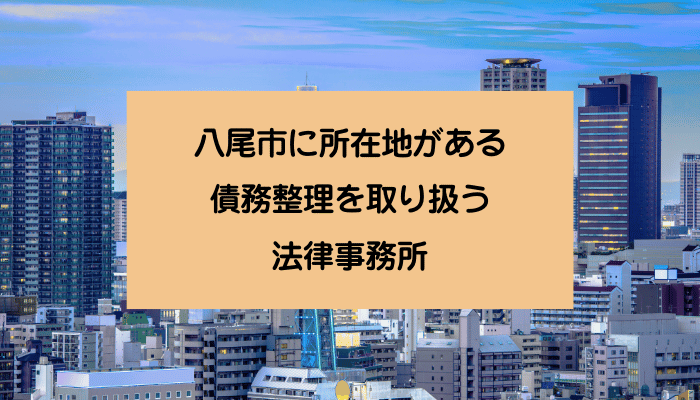 八尾市に所在地がある債務整理を取り扱う法律事務所