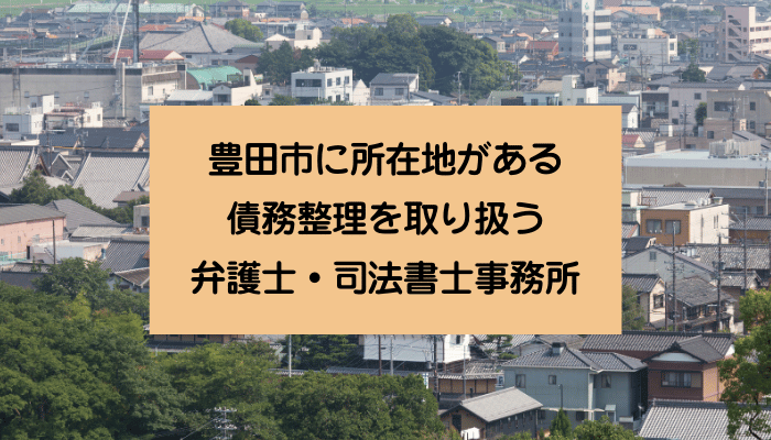 豊田市に所在地がある債務整理を取り扱う弁護士・司法書士事務所
