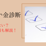 過払い金診断は怪しくない？