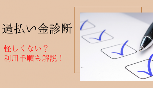 過払い金診断は怪しい？デメリットや無料診断の手順を解説