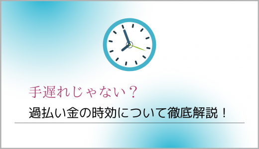 過払い金の時効について徹底解説！10年以上経っていても大丈夫？