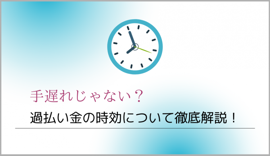 過払い金の時効について徹底解説