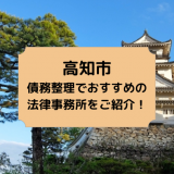 高知市で債務整理を取り扱う法律事務所