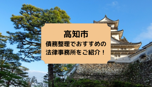 高知での債務整理でおすすめの法律事務所【無料相談もOK】