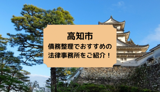 【2024年版】高知県で債務整理や無料相談ができる！おすすめ弁護士・司法書士事務所