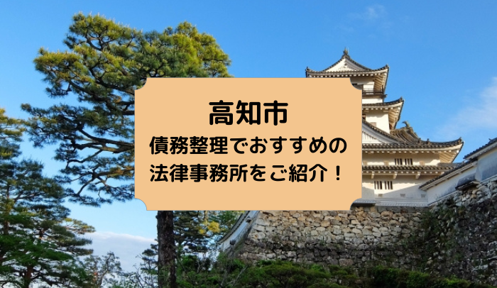 高知市で債務整理を取り扱う法律事務所