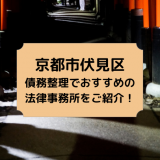 京都市伏見区で債務整理を取り扱う法律事務所