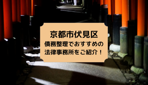 【2024年版】京都府で債務整理や無料相談ができる！おすすめ弁護士・司法書士事務所