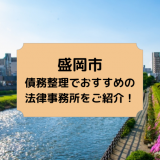 盛岡市で債務整理を取り扱う法律事務所