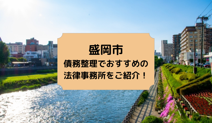 盛岡市で債務整理を取り扱う法律事務所