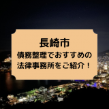 長崎市で債務整理を取り扱う法律事務所