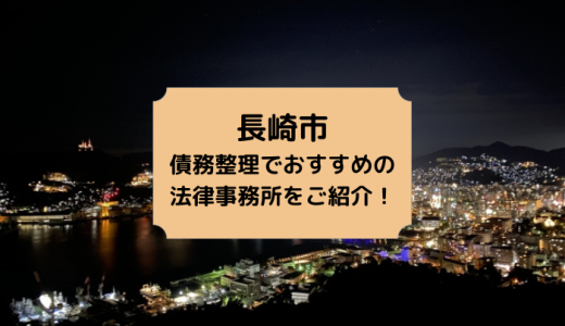 【2024年版】長崎県（長崎市・佐世保市）で債務整理や無料相談ができる！おすすめ弁護士・司法書士事務所