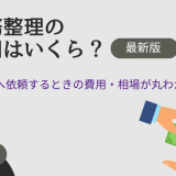 債務整理の費用はいくら？