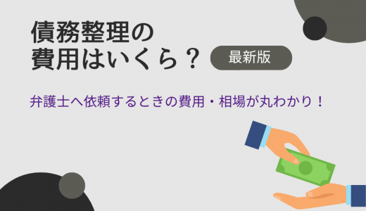 債務整理の費用はいくら？弁護士依頼の相場や費用を払えないときの対処法も解説