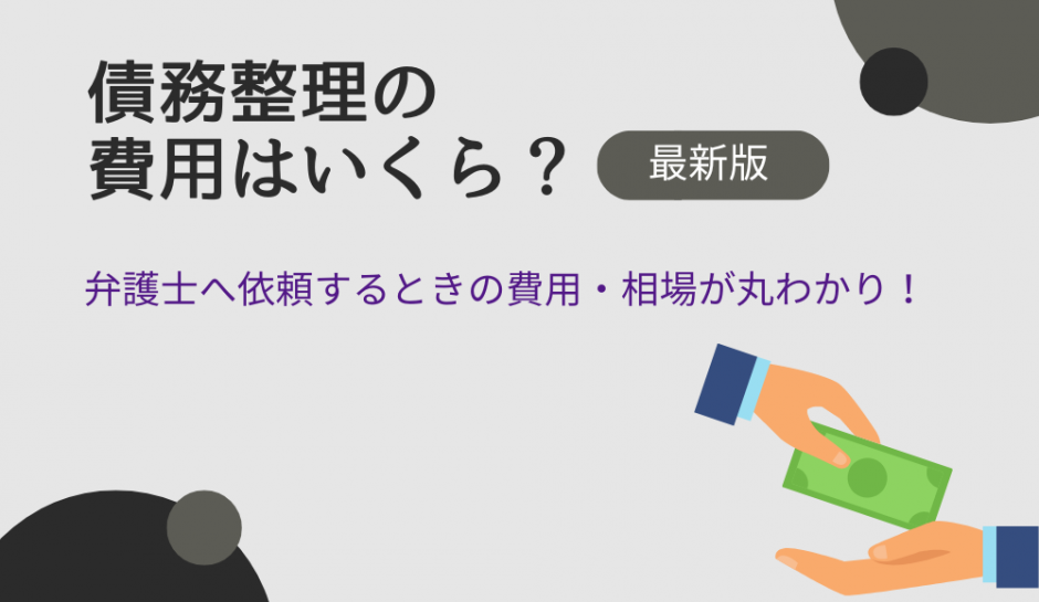 債務整理の費用はいくら？