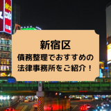 新宿区で債務整理を取り扱う法律事務所