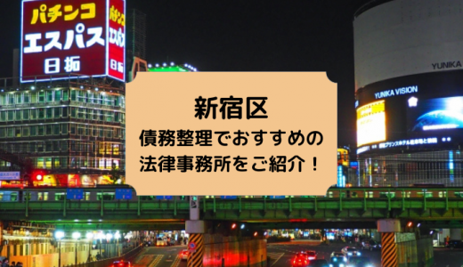 【2024年版】東京で債務整理や自己破産の無料相談ができる！おすすめ弁護士・司法書士事務所